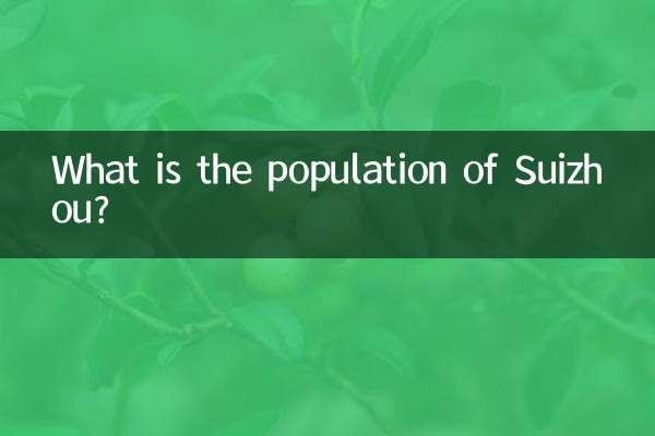 隨州有多少人口