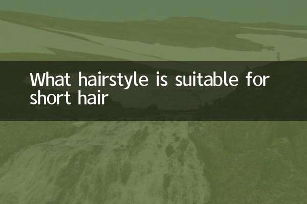 短髮適合梳什麼髮型