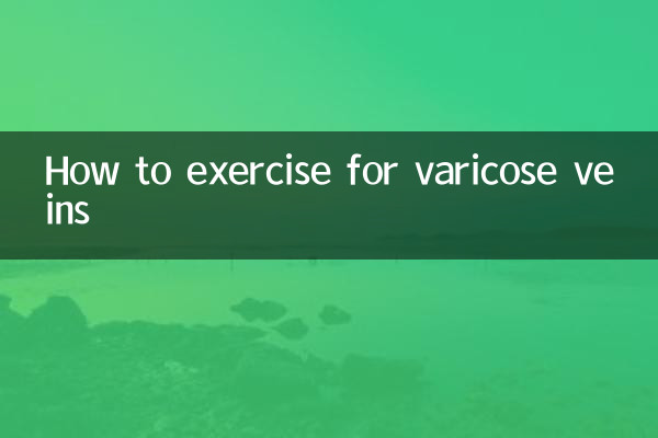 静脈瘤の運動方法