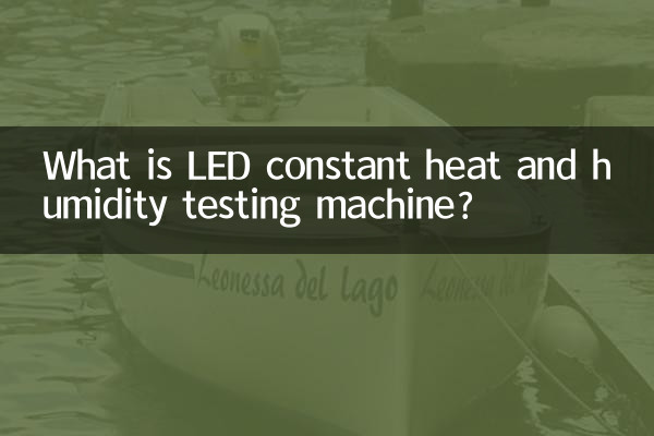 LED恒定湿热试验机是什么