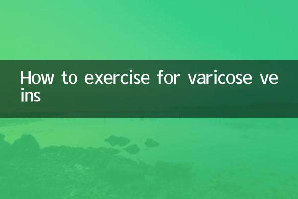 静脈瘤の運動方法