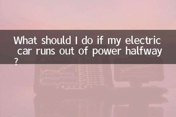 اگر میری الیکٹرک کار آدھے راستے سے بجلی سے باہر ہو تو مجھے کیا کرنا چاہئے؟