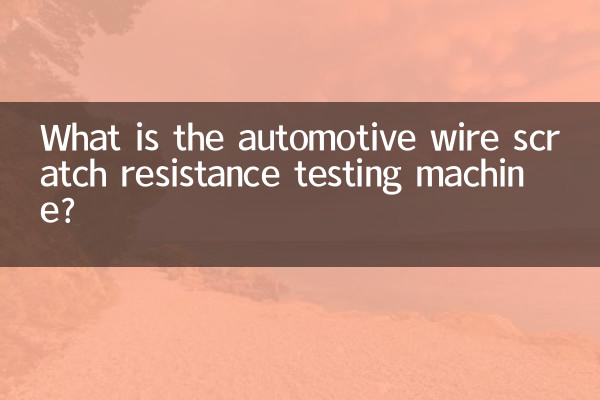 ما هي آلة اختبار مقاومة خدش أسلاك السيارات؟