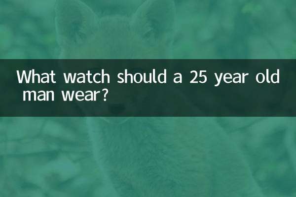 25 سالہ آدمی کو کیا گھڑی پہننا چاہئے؟