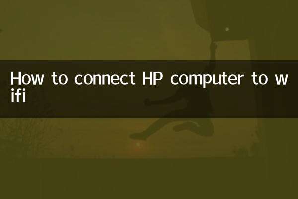 HP کمپیوٹر کو Wifi سے کیسے مربوط کریں