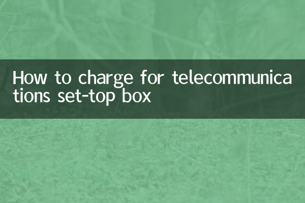 通信セットトップボックスの料金を請求する方法