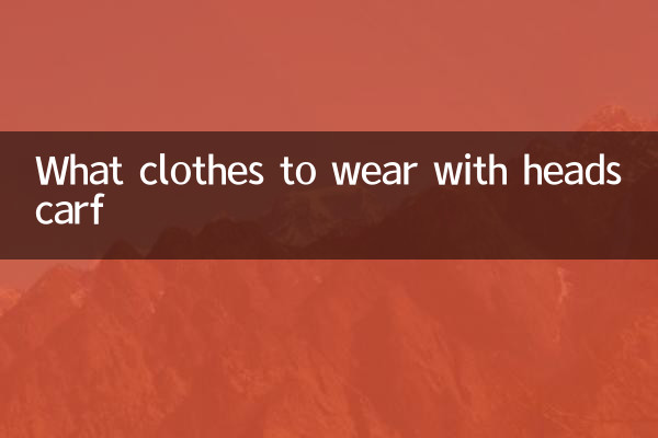 スカーフと一緒に着るべき服