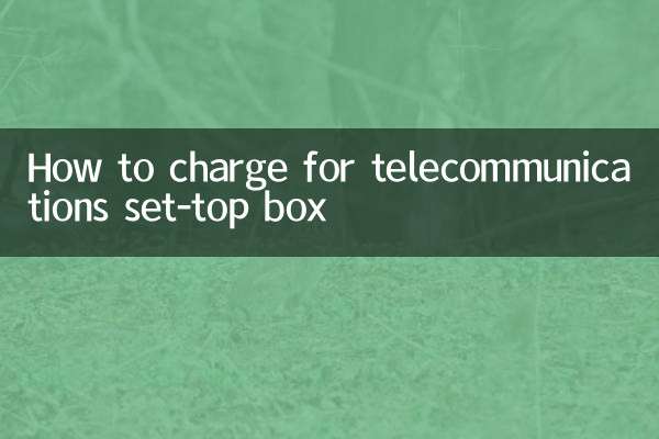 通信セットトップボックスの料金を請求する方法