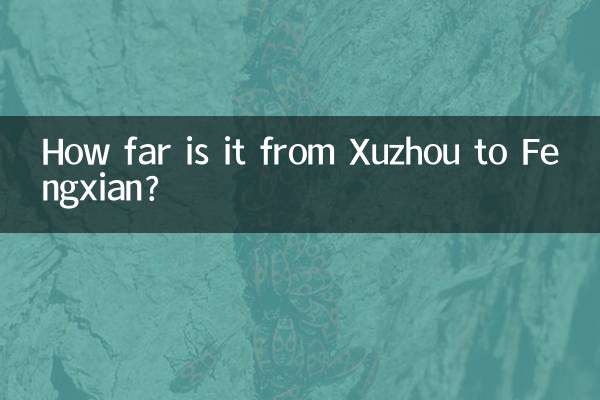 徐州から奉賢までの距離はどのくらいですか?
