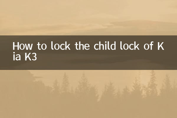 Kia K3のチャイルドロックのロック方法
