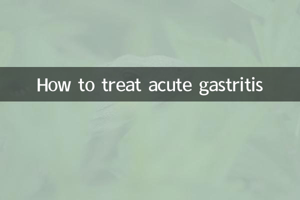 急性胃炎怎么治疗