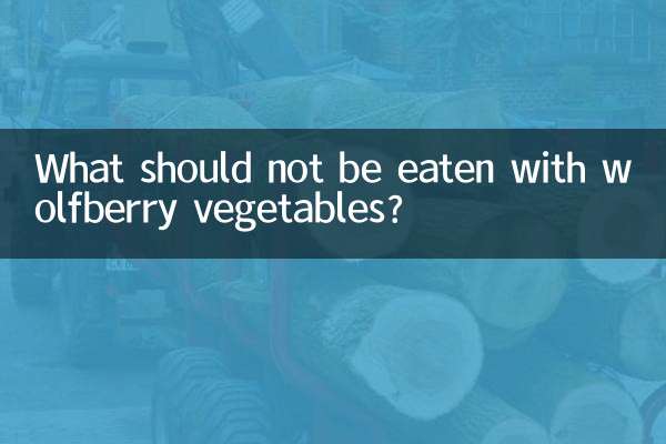 枸杞菜不能與什麼同吃