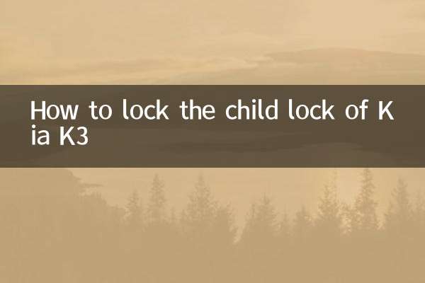 Kia K3のチャイルドロックのロック方法