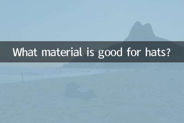 帽子に適した素材は何ですか？