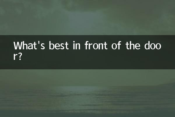 दरवाजे के सामने सबसे अच्छा क्या है?