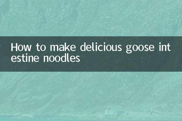 鹅肠面怎么做好吃