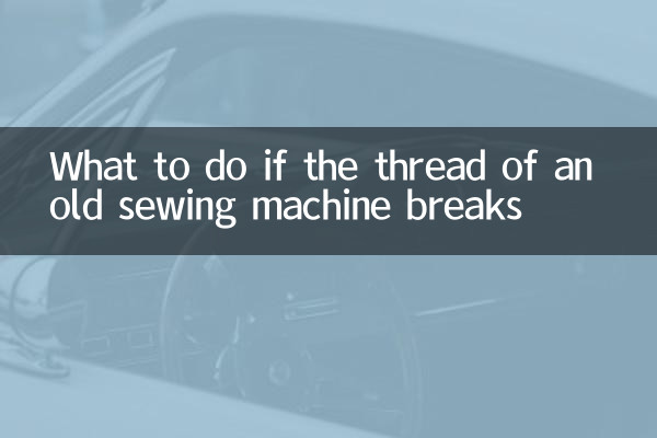 ماذا تفعل إذا انكسر خيط ماكينة الخياطة القديمة