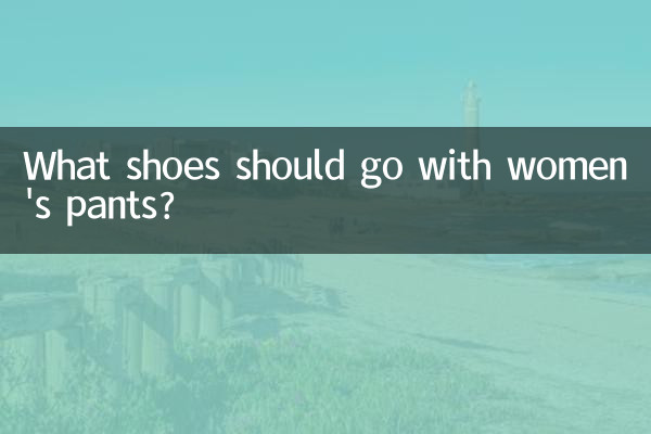 女性のパンツにはどんな靴を合わせるべきですか？