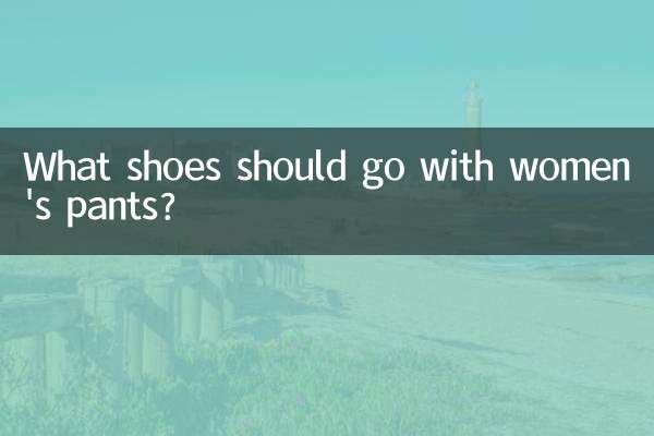 ما الأحذية التي يجب أن تتناسب مع السراويل النسائية؟