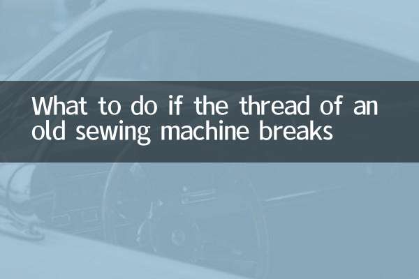 ماذا تفعل إذا انكسر خيط ماكينة الخياطة القديمة