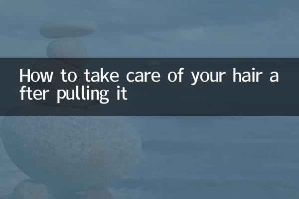 拉完头发怎么护理