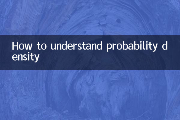 概率密度怎麼理解