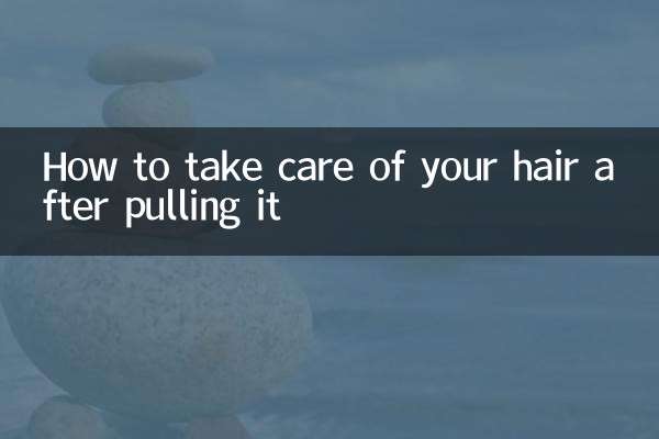 拉完头发怎么护理