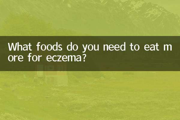 湿疹のためにもっと食べる必要がある食べ物は何ですか？