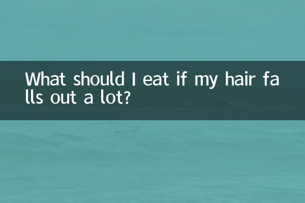 髪の毛がたくさん抜ける場合は何を食べればいいですか?