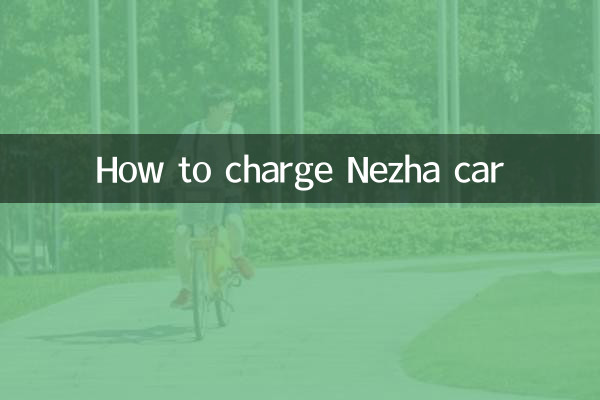 Nezha車の充電方法