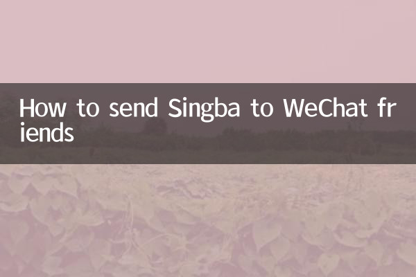 Как отправить Singba друзьям в WeChat