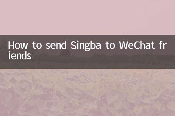 Как отправить Singba друзьям в WeChat