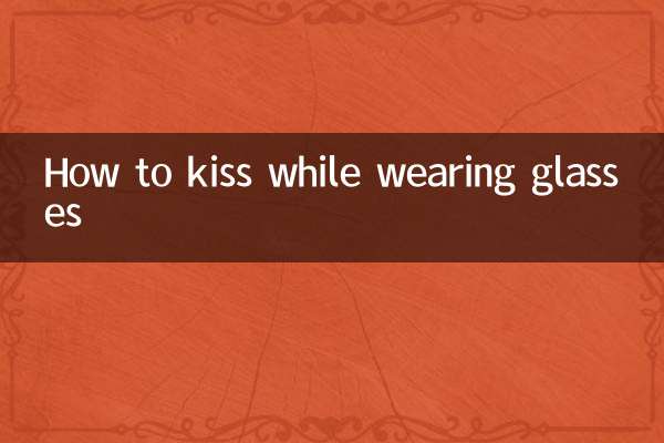 戴眼鏡怎麼接吻