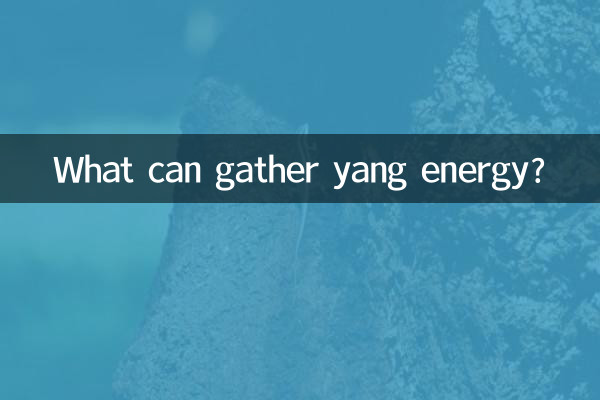 Что может собрать энергию Ян?