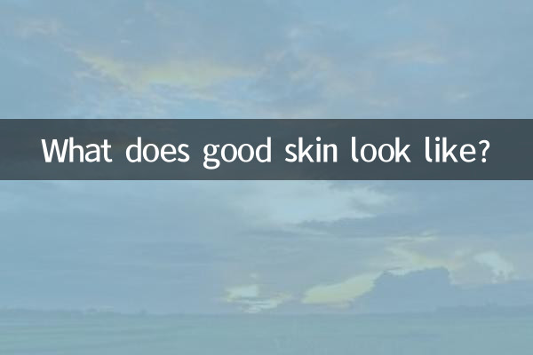 皮膚好是什麼樣子的