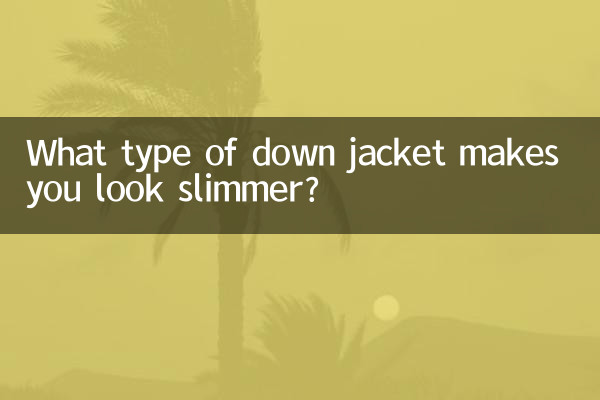 什么版型的羽绒服显瘦