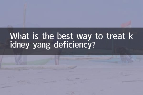 কিডনি ইয়াং ঘাটতি চিকিত্সার সেরা উপায় কি?