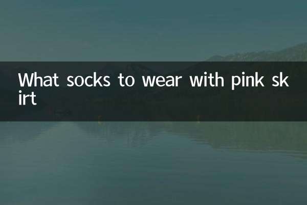 粉裙子配什麼襪子