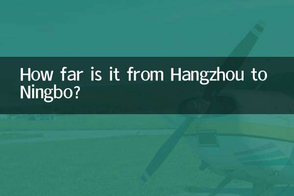 항저우에서 닝보까지의 거리는 얼마나 되나요?