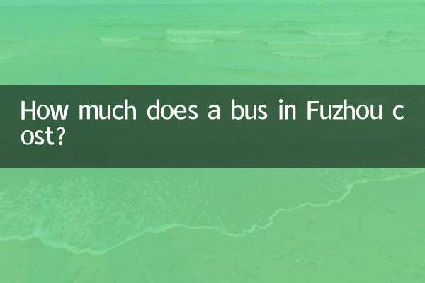福州公交車多少錢