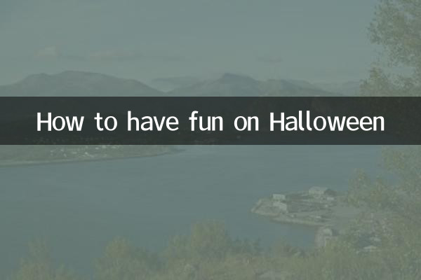 万圣节怎么过好玩