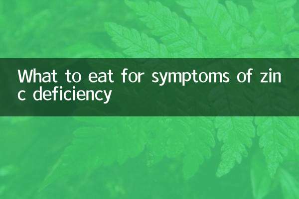 아연 결핍 증상에 대해 무엇을 먹어야 할까요?