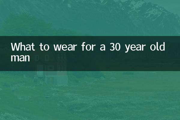 ماذا نرتدي لرجل يبلغ من العمر 30 عاما