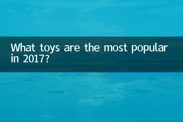 What toys are the most popular in 2017?