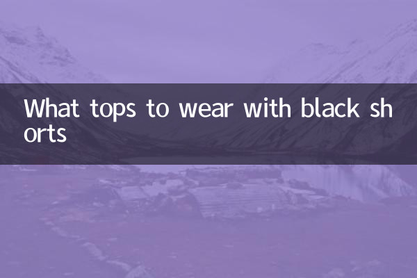 검은 색 반바지로 어떤상의를 입을까요?