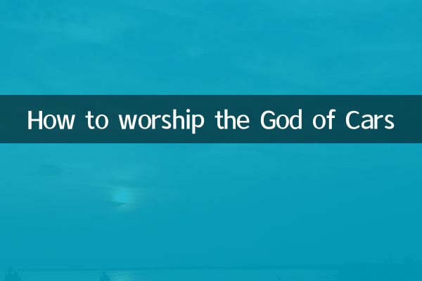 祭拜车神怎么祭拜