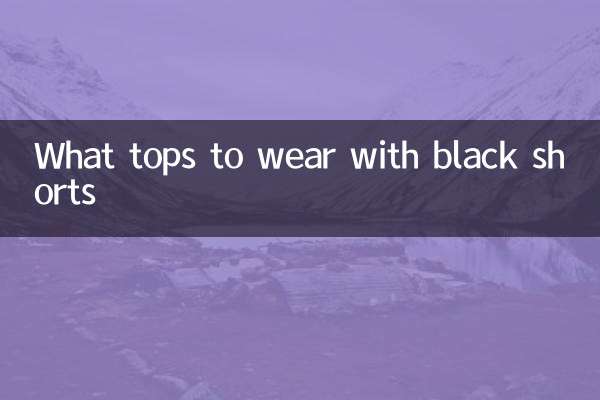 黑短裤配什么上衣