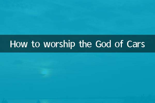 祭拜车神怎么祭拜