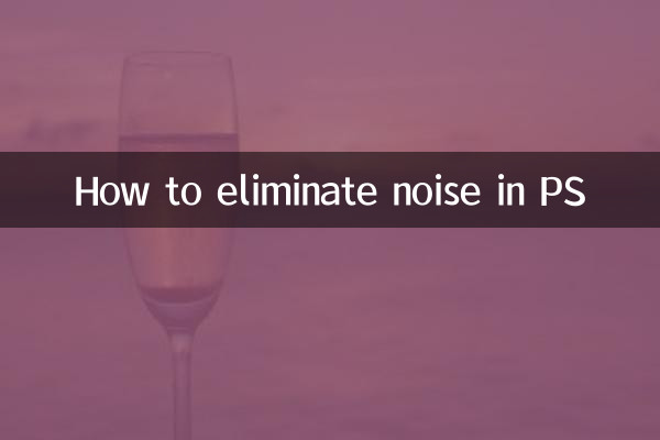 PS میں شور کو ختم کرنے کا طریقہ