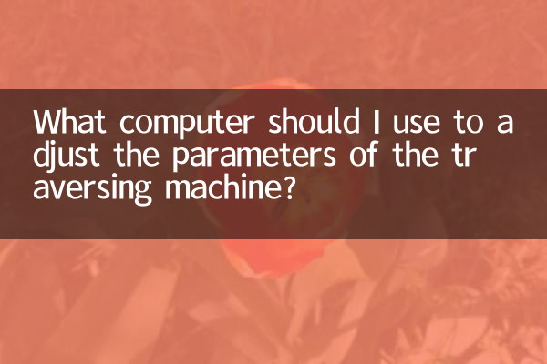 횡단 기계의 매개변수를 조정하려면 어떤 컴퓨터를 사용해야 합니까?